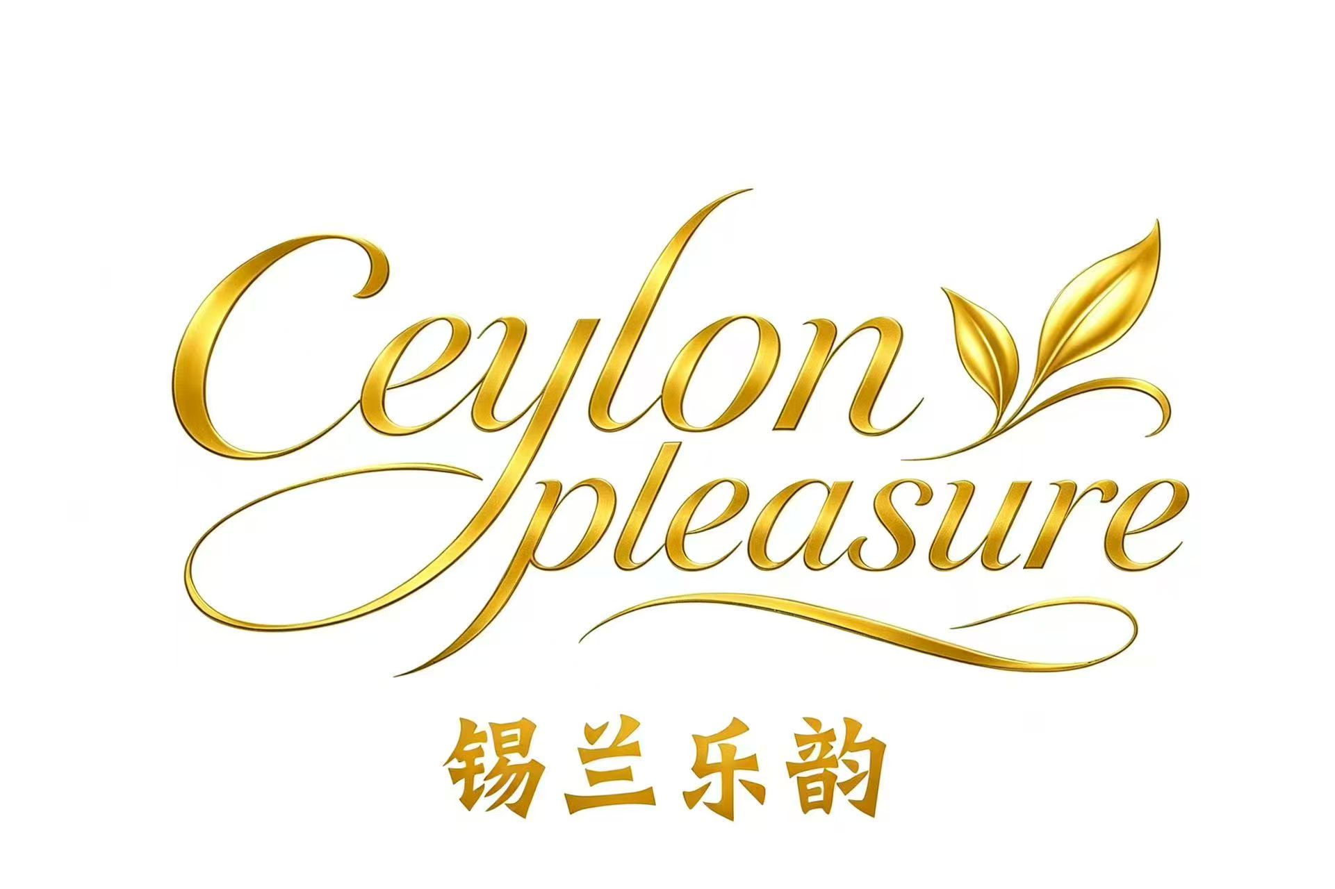 Ceylon Pleasure 锡兰乐韵